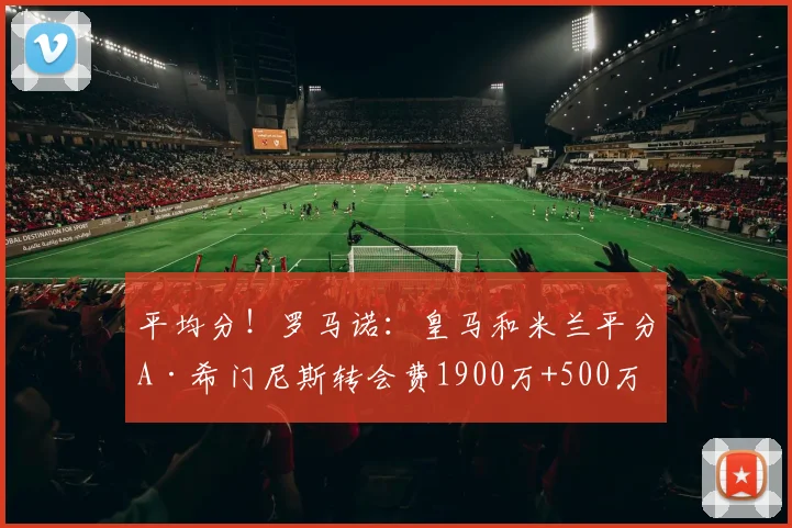 平均分！罗马诺：皇马和米兰平分A·希门尼斯转会费1900万+500万