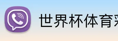 世界杯体育彩票 Logo